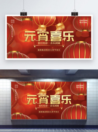 企业宣传红色喜庆元宵喜乐展板模板