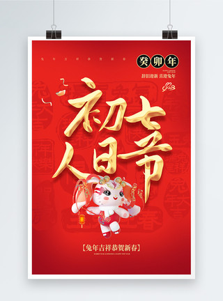 兔子人红色喜庆大年初七人日节年俗大字海报模板