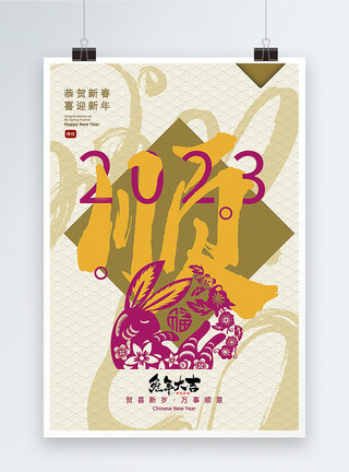 剪纸风文字中式剪纸风2023兔年年俗顺字海报模板