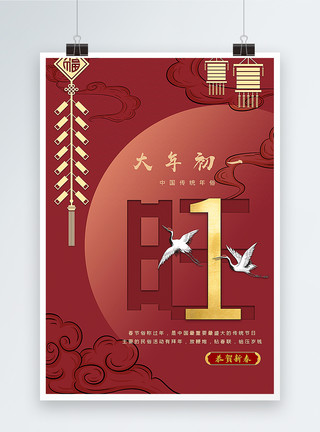 瑞狗旺旺新年大年初一中国红传统春节年俗系列海报模板