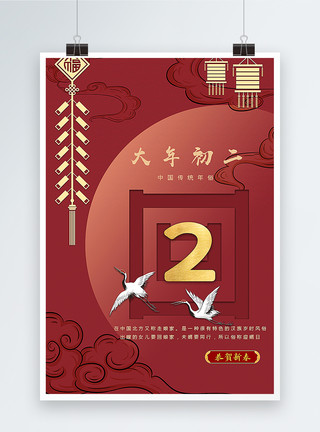 三朝回门大年初二中国红传统春节年俗系列海报模板