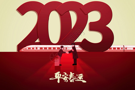 春运创意2023图片