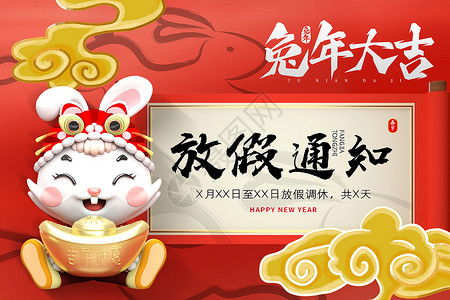 虎年春节放假通知背景国潮风兔年春节放假通知设计图片