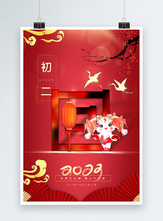 幸福中国复古红中国传统新年初二023年俗系列海报模板