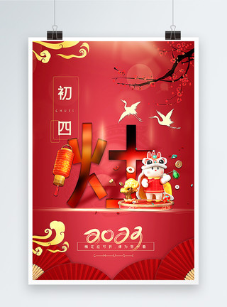 红水果复古红中国传统新年初四2023年俗系列海报模板
