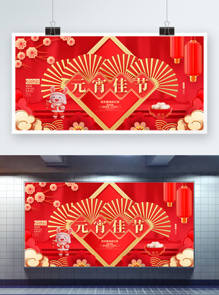国潮风元宵节展板红金喜庆2023兔年元宵节宣传展板模板