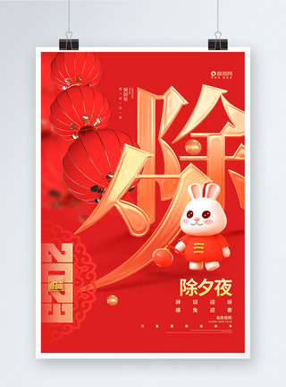 年俗宣传中国风红色2023兔年除夕夜宣传海报模板