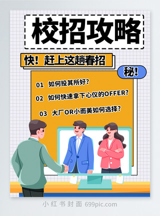 互联网新媒体发布会展板校招攻略小红书封面模板