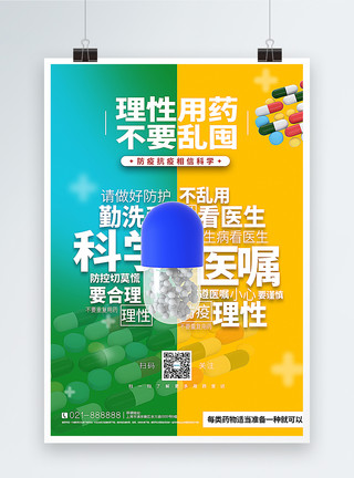 东方人吃药黄绿撞色防疫理性用药主题海报模板
