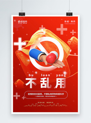 东方人吃药红色不乱用防疫用药主题海报模板