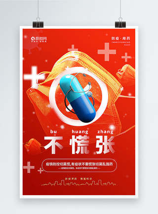 科学用药主题海报红色不慌张防疫用药主题海报模板