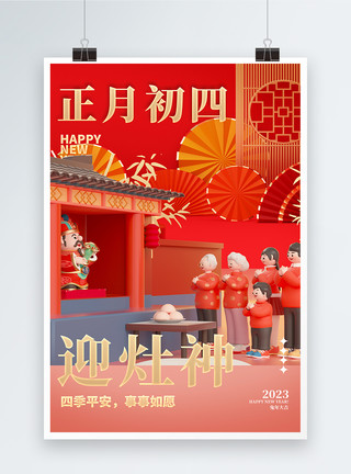 复古大字海报中国风立体红金大年初四创意海报模板