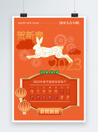 兔年新年放假通知海报国潮中式2023春节放假通知海报模板