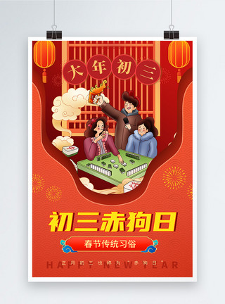 赤藓剪纸风喜庆春节习俗系列海报4模板