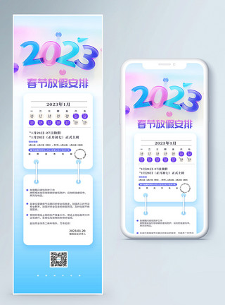 开放通知长图2023蓝色通透简约风放假安排营销长图模板