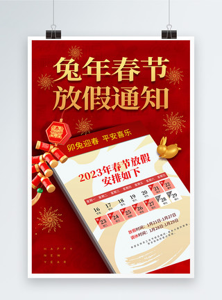2022日历喜庆红色创意2023年兔年春节放假通知海报模板