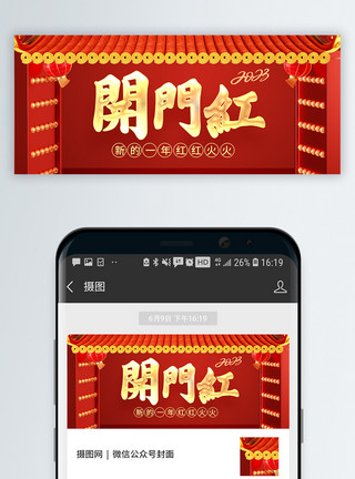 春节台历新年开门红微信公众号封面模板