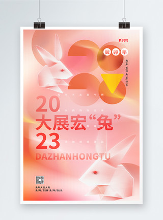 辉宏创意时尚大展宏兔2023兔年海报模板