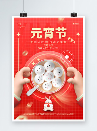 红色简约兔年元宵节海报红色简约2023兔年元宵节3D海报模板