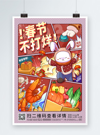 钱 漫画春节不打烊2023兔年春节促销漫画风海报模板