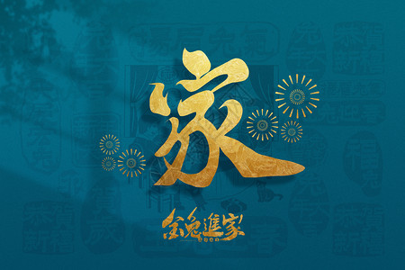 春节创意家字背景图片