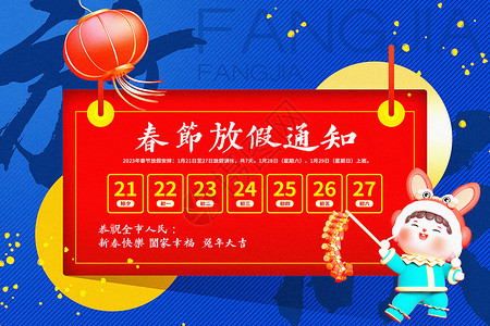 2023春节放假通知海报3D立体红蓝撞色2023兔年春节放假通知背景设计图片