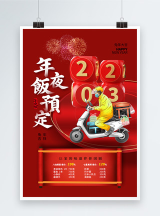 外卖预订海报2023春节除夕年夜饭预订配送海报模板