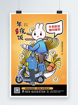 春节外卖漫画风2023兔年年夜饭外卖配送海报模板