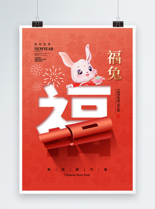 福字花纹创意时尚简约2023福兔春节海报模板