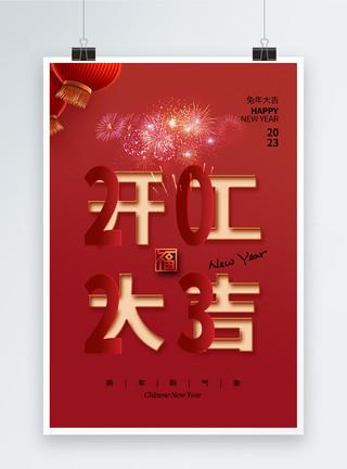 创意剪纸背景图创意简约2023兔年春节开门红海报模板