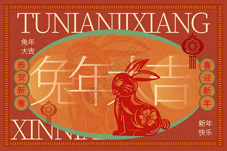 中国吉祥图案复古风兔年大吉背景设计图片