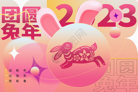 鼠年拜大年粉色立体弥散风2023兔年背景设计图片