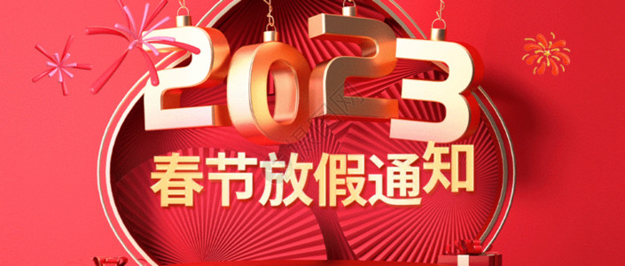 2023兔年春节放假通知2023春节放假通知C4D GIF高清图片