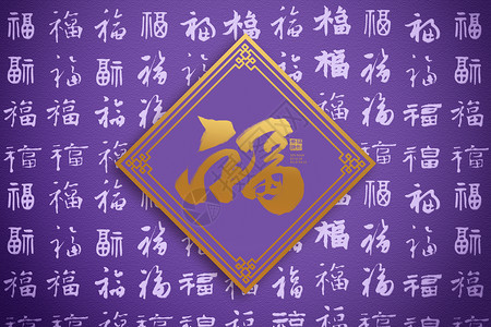 福利群创意紫色福字背景设计图片