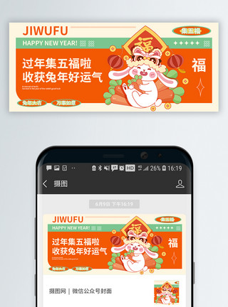兔年微信春节集五福微信公众号封面模板