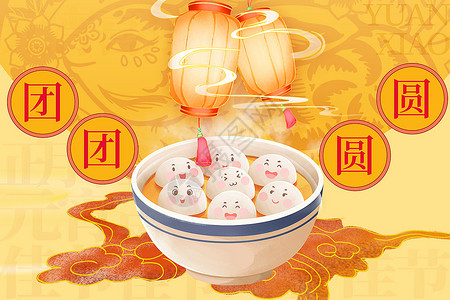 一家人吃元宵国潮风兔年元宵节背景设计图片