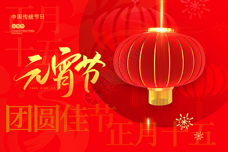 红金喜庆元宵节背景图片