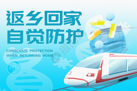 春节广告蓝色清新返乡回家自觉防护主题背景设计图片