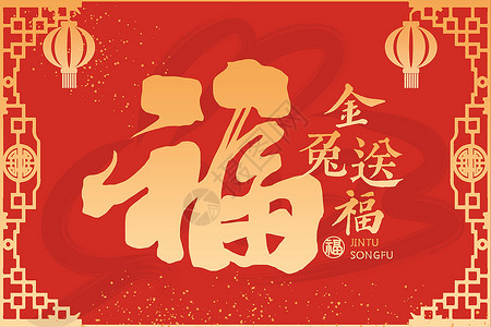 福托红金兔年新年福字背景设计图片