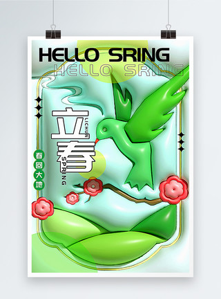 绿色膨胀风绿色3D膨胀风立春节气海报模板