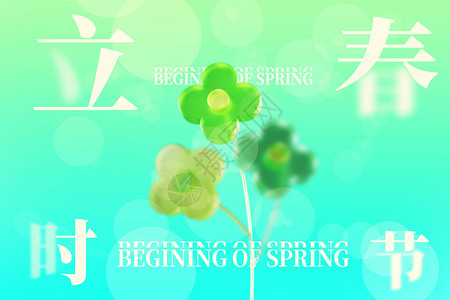 立春时节背景图片