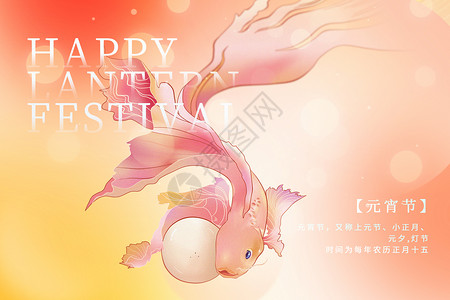 粉色锦鲤创意弥散风元宵节背景设计图片