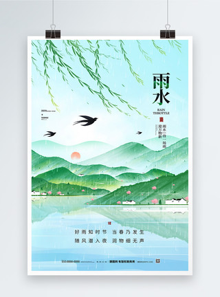 雨水借势海报中国风雨水节气宣传海报模板