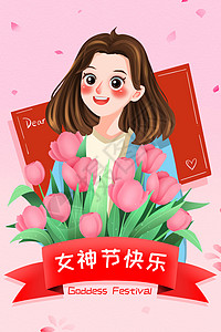 妇女节女神节快乐郁金香插画图片