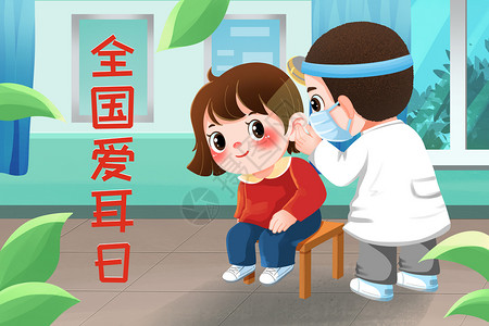 儿童体检量体温全国爱耳日医生检查耳朵插画插画