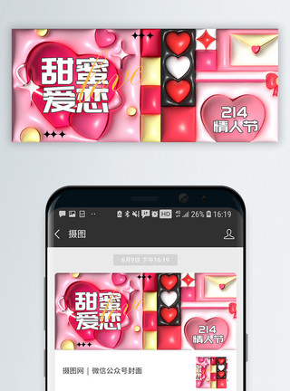 爱心蛋糕浪漫情人节促销微信公众号封面模板