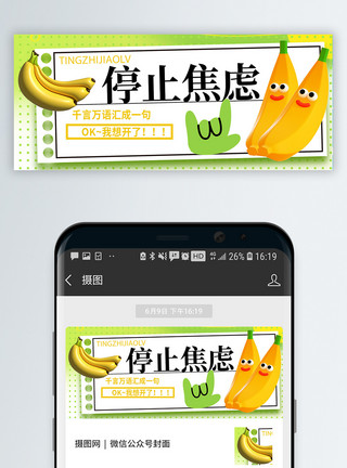 烤香蕉停止焦虑微信公众号封面模板