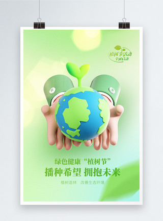 3d环保素材绿色植树节绿色公益宣传海报模板