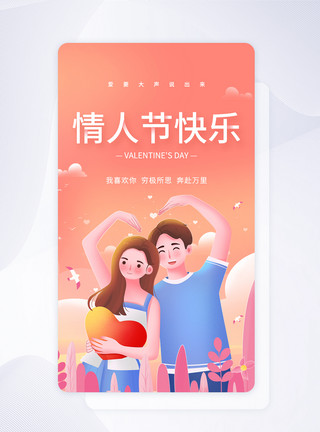 表白插画UI设计情人节快乐情侣插画app启动页模板
