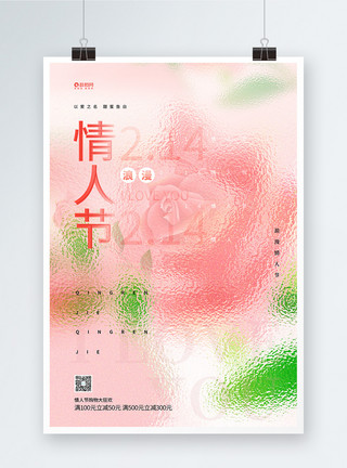 214情人节宣传创意粉色弥散风玻璃风情人节宣传海报模板